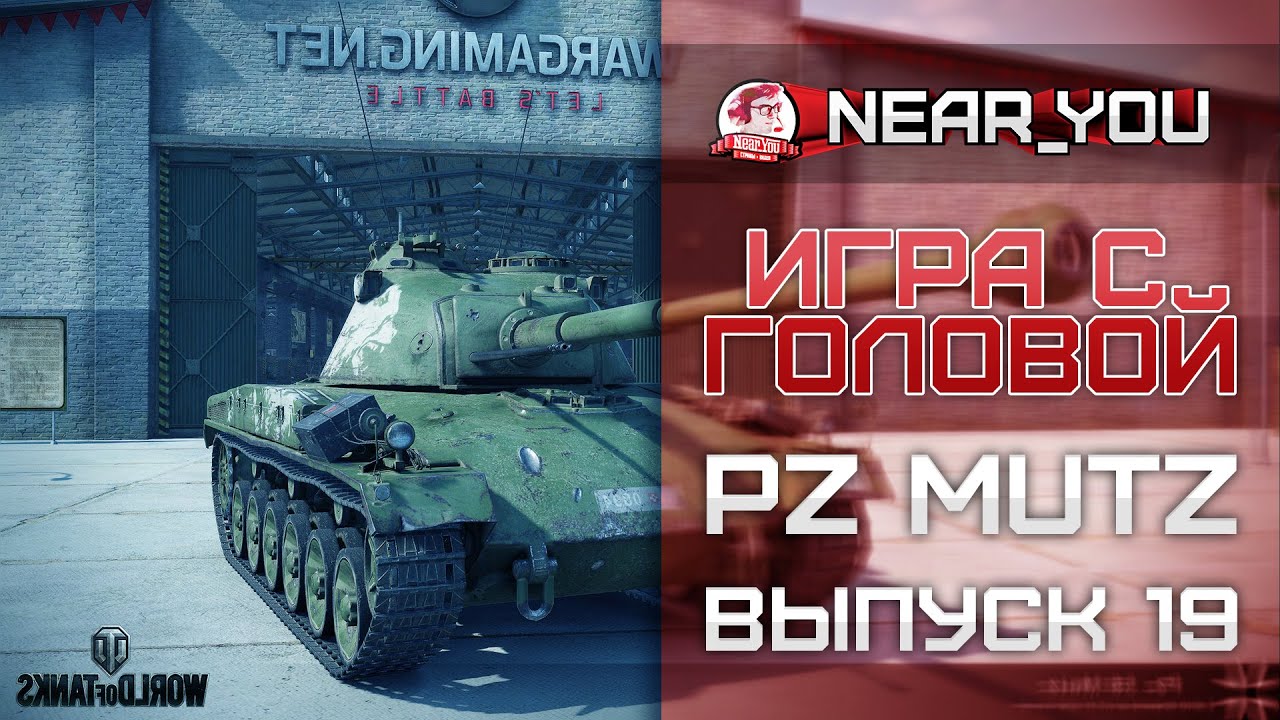 Нужен ли данный прем-танк!? Игра с головой - Panzer 58 Mutz. Выпуск 19.