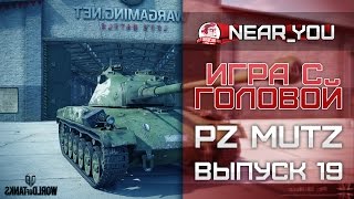 Превью: Нужен ли данный прем-танк!? Игра с головой - Panzer 58 Mutz. Выпуск 19.