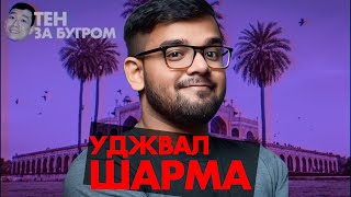 Превью: Уджвал Шарма — IT в Индии — почему индийские программисты разъезжаются по всему миру — Тен за бугром