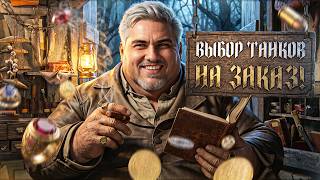 Превью: ИГРАЮ НА ВАШИХ ЛЮБИМЫХ ТАНКАХ НА ЗАКАЗ! [Правила В Описании]