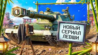 Превью: "ЭТО БУДЕТ ЛЕГКО!" — ЛЕВША ПРИСТУПИЛ К НОВОМУ СЕРИАЛУ / ПЕРВЫЙ ФИНАЛ ТРЁХ ОТМЕТОК НА BZT-70