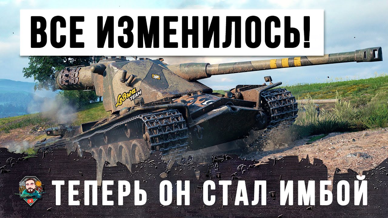 Я ОХРЕНЕЛ.... ТЕПЕРЬ ВСЕ ИЗМЕНИЛОСЬ! ЕГО АПНУЛИ И ОН СТАЛ ИМБОЙ WORLD OF TANKS!