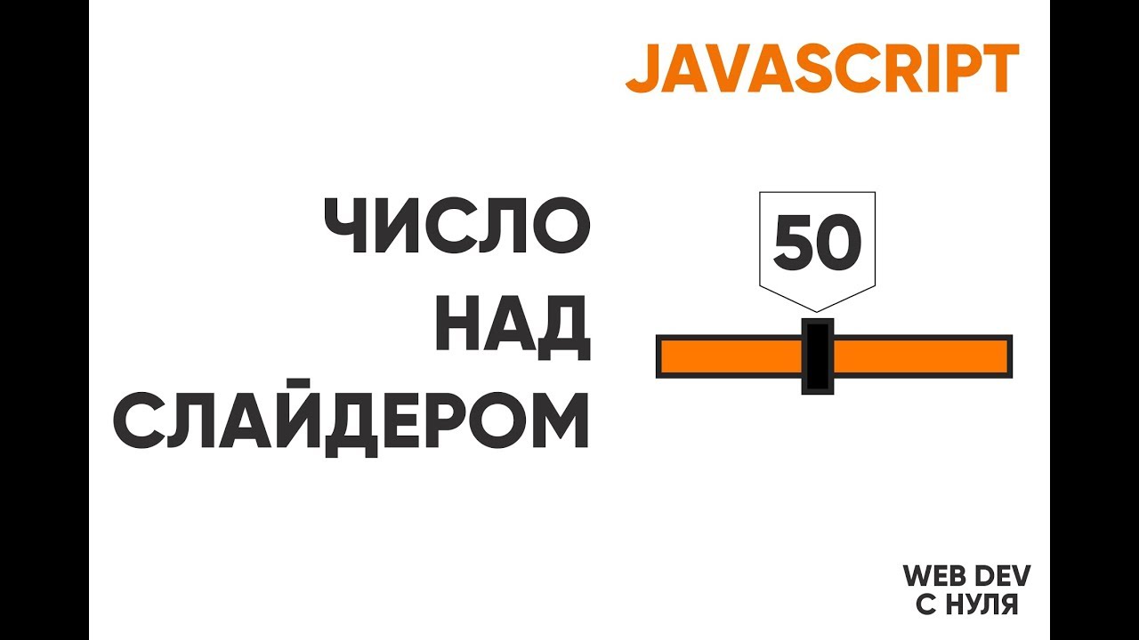 JavaScript. Число над слайдером