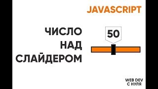 Превью: JavaScript. Число над слайдером