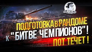 Превью: ✮Подготовка в рандоме к &quot;Битве Чемпионов&quot;! Пот течет!✮ Стримы от Near_You