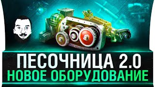 Превью: НОВОЕ ОБОРУДОВАНИЕ • ТЕСТ - Песочница WoT