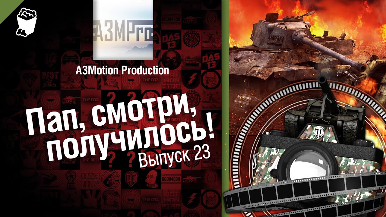 Пап, смотри, получилось! №23 - от A3Motion [World of Tanks]