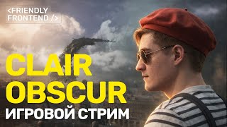 Превью: Clair Obscur: Expedition 33 — продолжаем играть