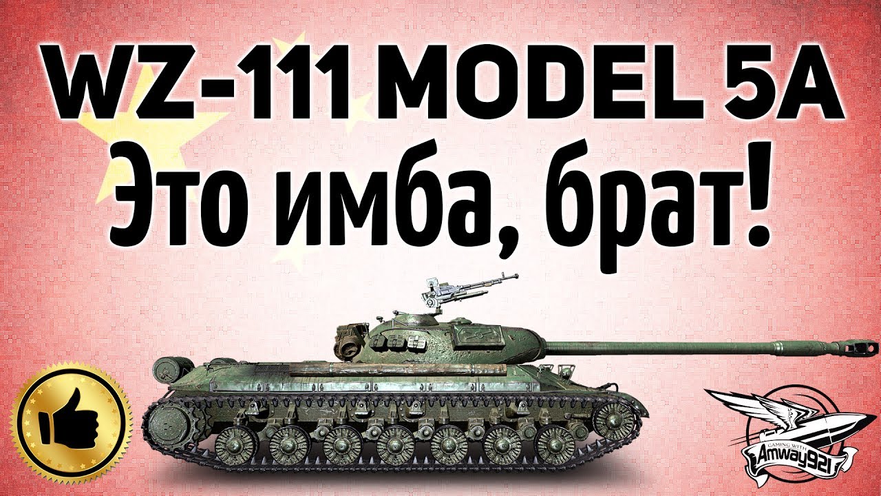 WZ-111 model 5A - Это имба, брат - Гайд