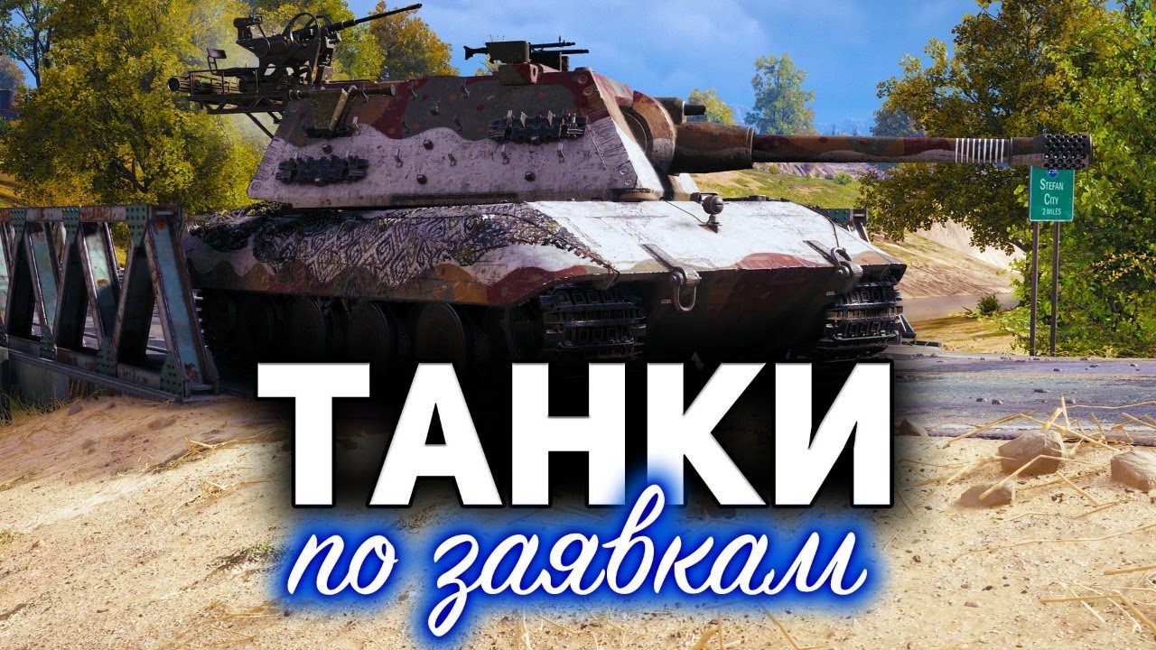 ТАНКИ по ЗАЯВКАМ☀ Какой твой любимый танк?