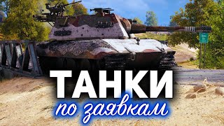 Превью: ТАНКИ по ЗАЯВКАМ☀ Какой твой любимый танк?