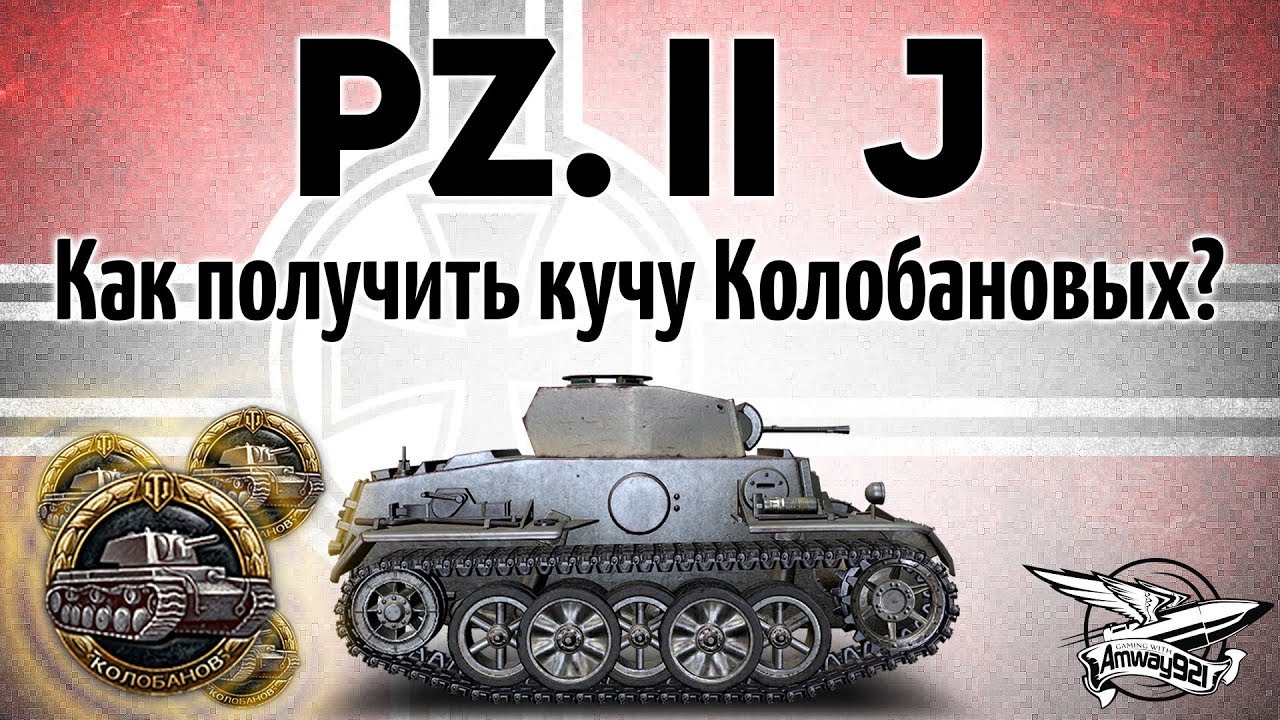 Pz.Kpfw. II Ausf. J - Лайфхак как получить кучу Колобановых на изи