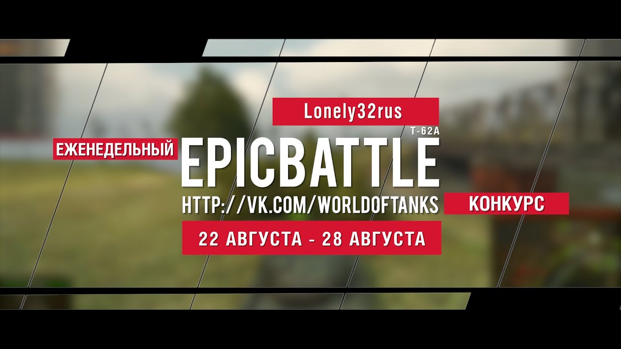 Еженедельный конкурс Epic Battle - 22.08.16-28.08.16 (Lonely32rus / Т-62А)