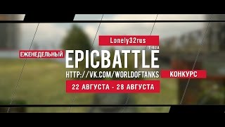 Превью: Еженедельный конкурс Epic Battle - 22.08.16-28.08.16 (Lonely32rus / Т-62А)