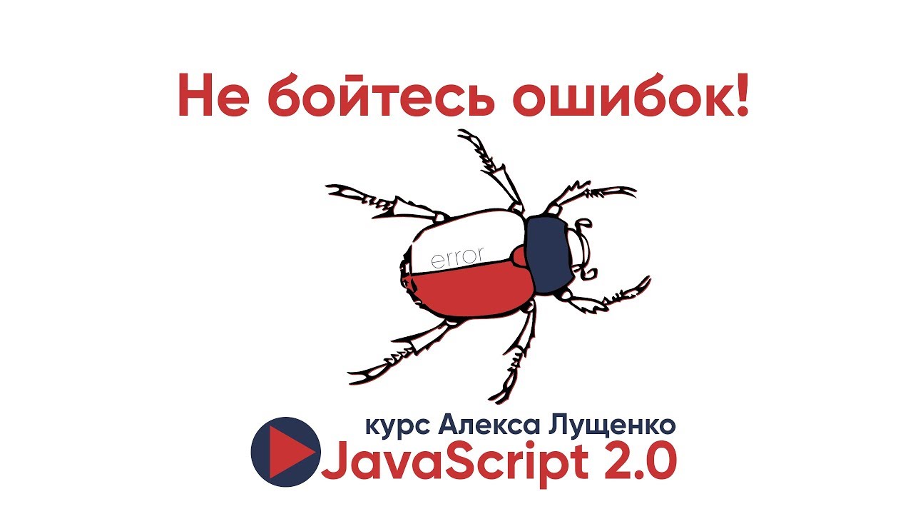 Не бойтесь ошибок в JavaScript