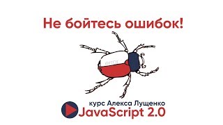 Превью: Не бойтесь ошибок в JavaScript