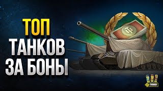 Превью: ТОП Танков за БОНЫ