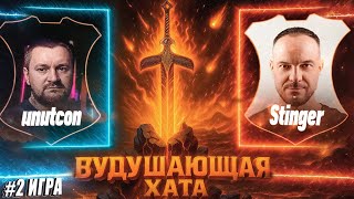 Превью: ВУДУШАЮЩАЯ ХАТА | STINGER VS UNUTCON | ВТОРАЯ ИГРА