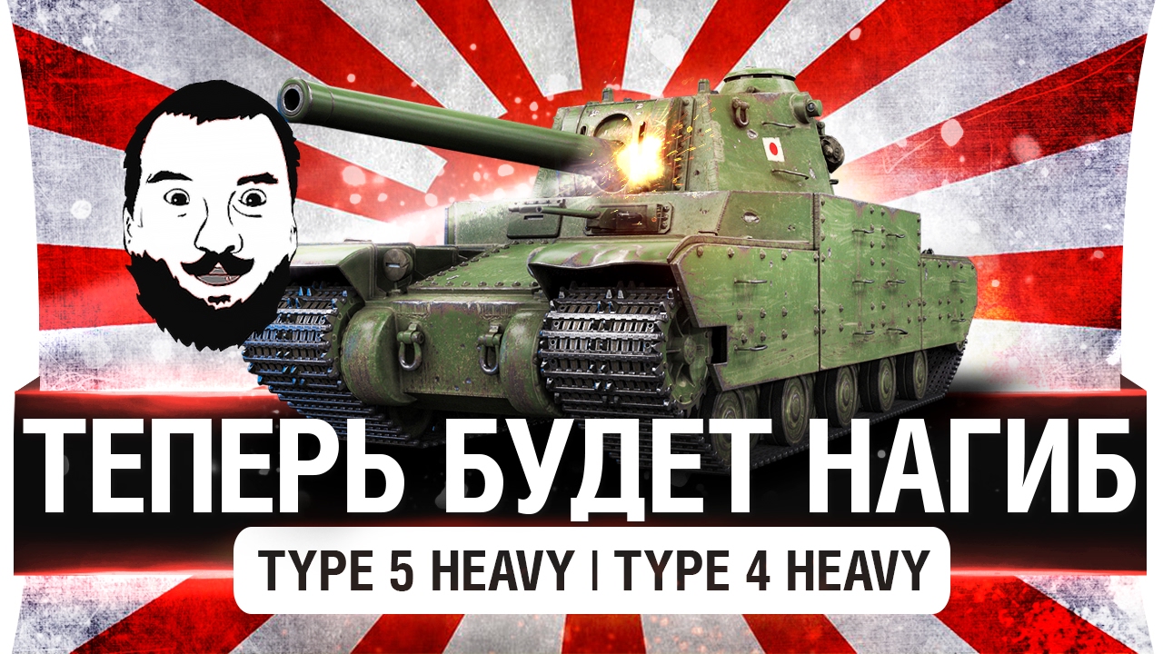 ТЕПЕРЬ БУДЕТ НАГИБ! - Type 5 Heavy