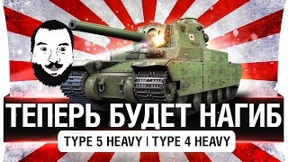 Превью: ТЕПЕРЬ БУДЕТ НАГИБ! - Type 5 Heavy