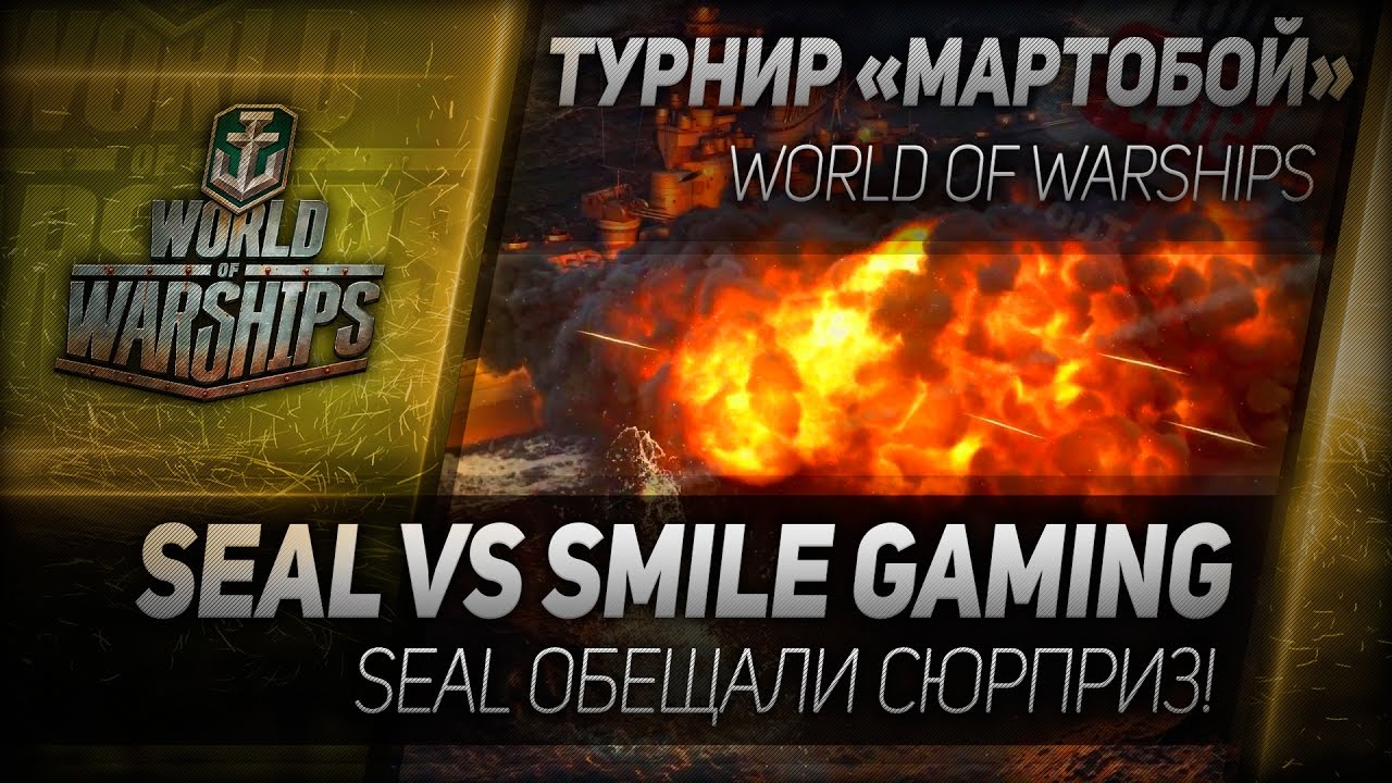Мартобой #6: SEAL vs Smile Gaming. Отборочный этап.