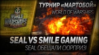 Превью: Мартобой #6: SEAL vs Smile Gaming. Отборочный этап.