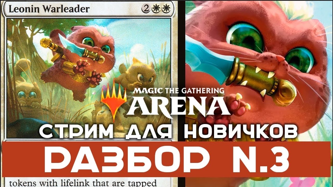 MTG Arena. Как играть стартовыми колодами 3. Стрим для новичков.