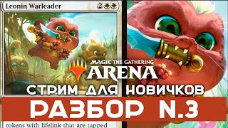 Превью: MTG Arena. Как играть стартовыми колодами 3. Стрим для новичков.