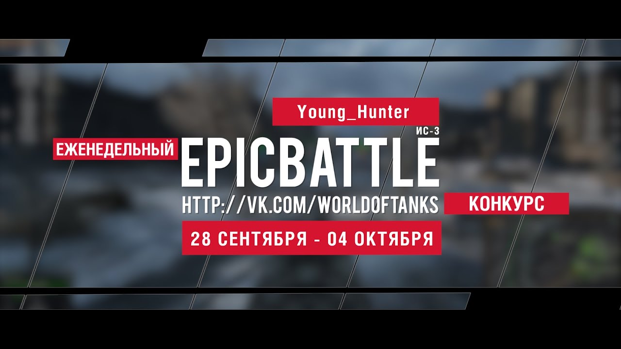 Еженедельный конкурс Epic Battle - 28.09.15-04.10.15 (Young_Hunter / ИС-3)