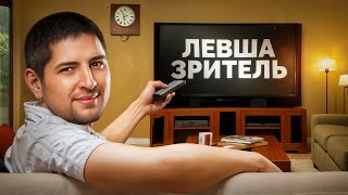 Превью: ЛЕВША ЗРИТЕЛЬ У ТЕЛЕВИЗОРА. Смотрим Битву Чемпионов
