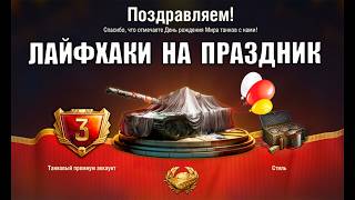 Превью: Стой! Не упусти Все Подарки на Праздник! Лайфхаки игрокам и Все Бонусы Дня Рождения в Мире Танков