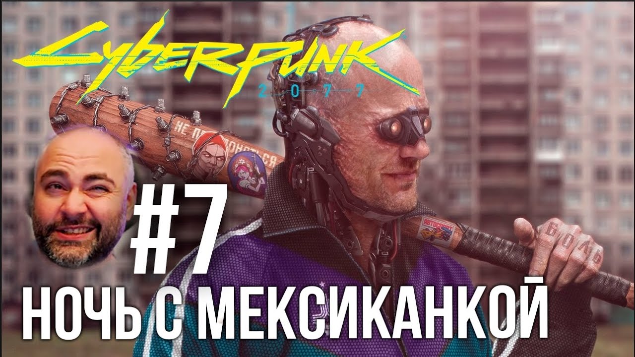 #Кбрпнк2077 Вспышки №7 - Ночные изучения | Cyberpunk 2077 1.5