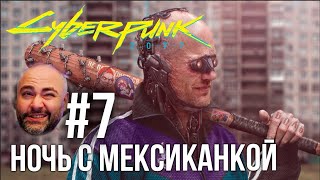 Превью: #Кбрпнк2077 Вспышки №7 - Ночные изучения | Cyberpunk 2077 1.5