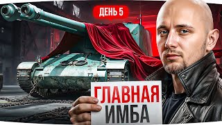 Превью: ПОКУПАЕМ ГЛАВНУЮ ИМБУ! ● ЧЕРНЫЙ РЫНОК ДЕНЬ 5 — Schneider 105 DCA и Новый Секретный Лот