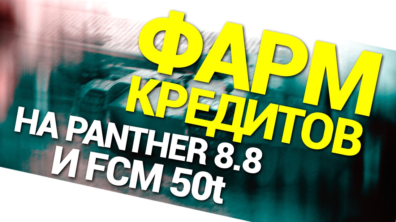 Фарм кредитов на FCM 50 t и  Panther mit 8,8 cm L/71