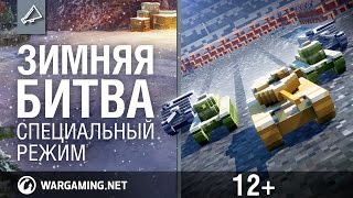 Превью: Зимняя битва [World of Tanks]