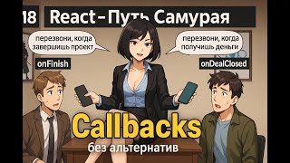 Превью: 18 samurai way 18 callbacks inversion of control