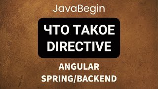 Превью: Основы Angular + Java/Spring: что такое directive (2022)