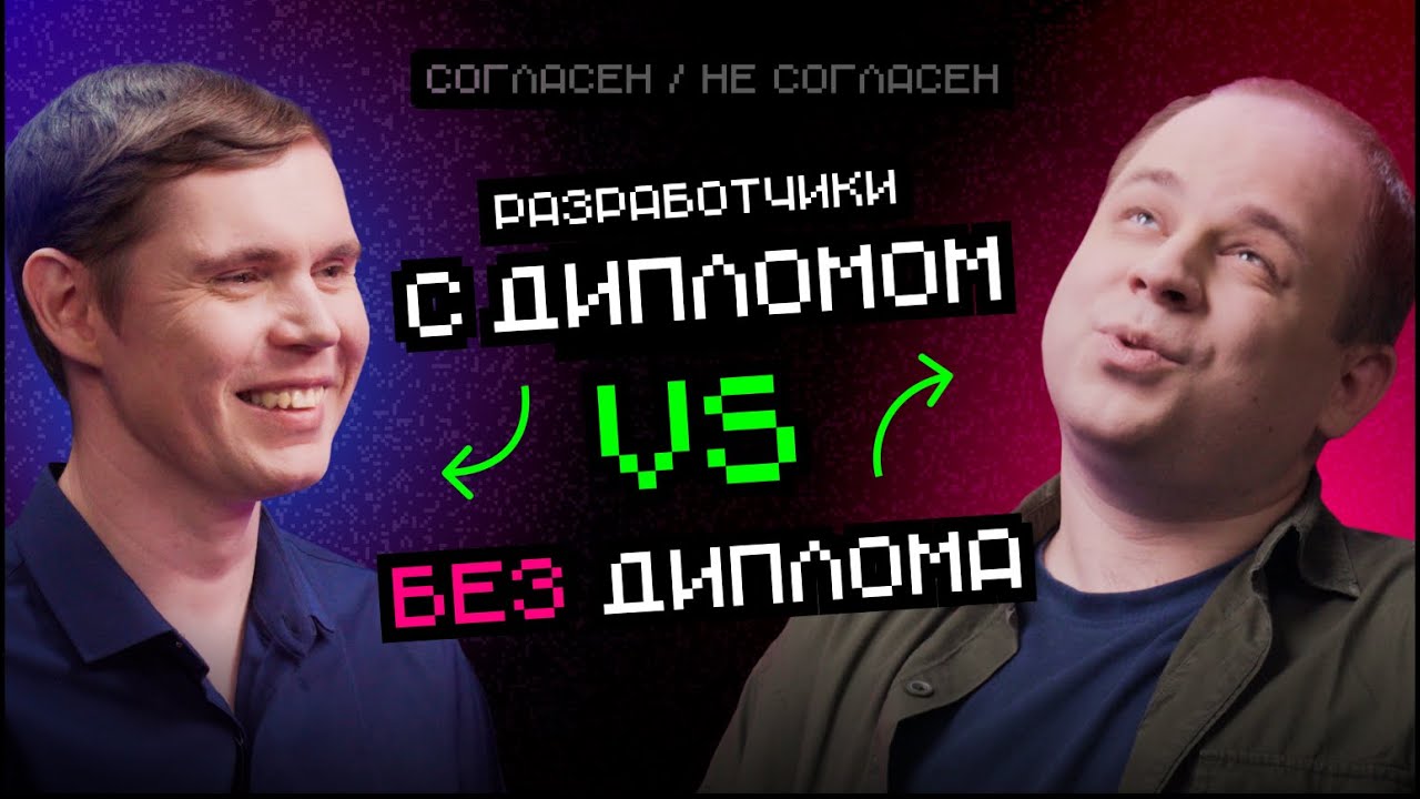 Разработчик с диплом VS без диплома | Согласен / Не согласен