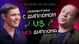 Превью: Разработчик с диплом VS без диплома | Согласен / Не согласен