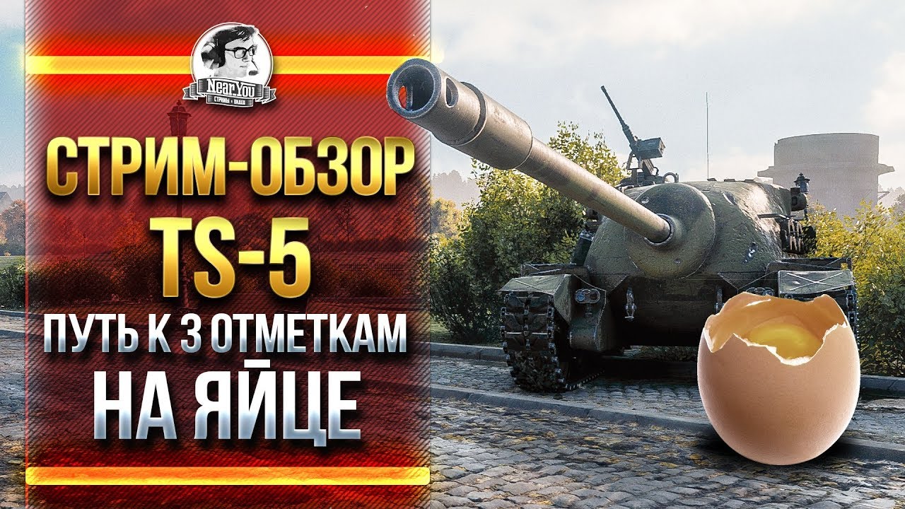 TS-5 - ПУТЬ К 3 ОТМЕТКАМ НА ЯЙЦЕ! СТРИМ-ОБЗОР. Часть 1