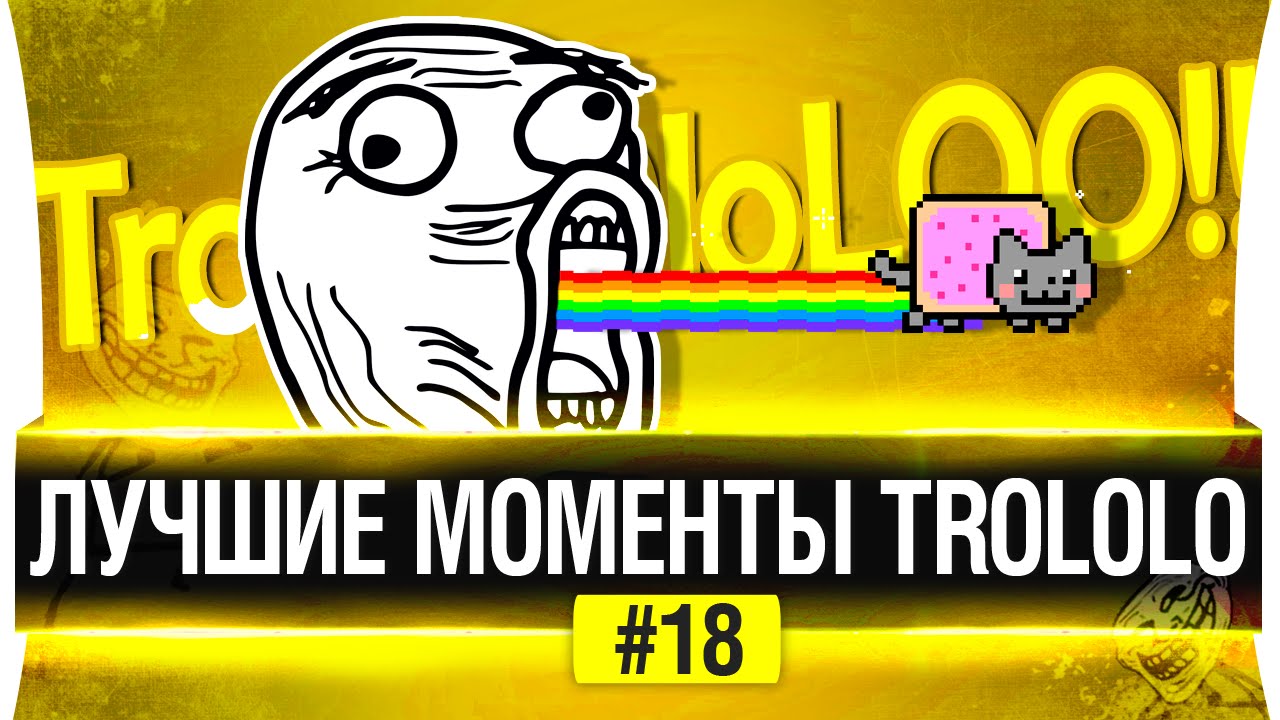 ЛУЧШИЕ МОМЕНТЫ TROLOLO #18