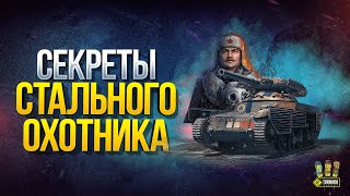 Превью: Как Играть в Стальной Охотник 2020 - Фишки Нового Режима