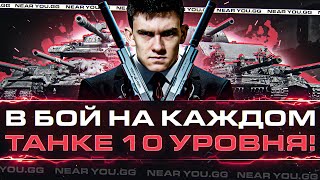 Превью: В БОЙ на ВСЕХ ТАНКАХ 10 УРОВНЯ за ОДИН СТРИМ! ЧТО БРАТЬ?!