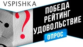 Превью: Вопросы Зрителям 2: Победа, Рейтинг, Удовольствие?