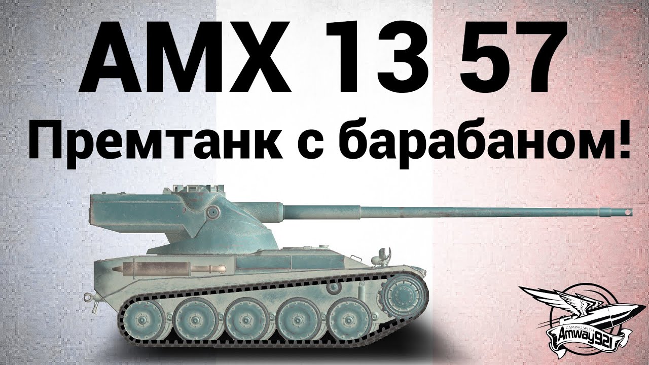 AMX 13 57 - Премтанк с барабаном!