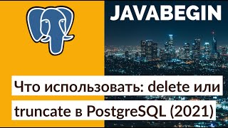 Превью: Что использовать для удаления записей - delete или truncate в PostgreSQL (2021)