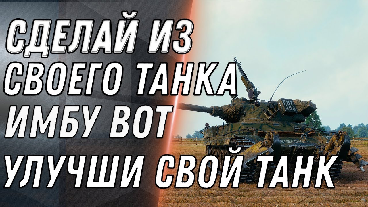 ПОЛУЧИ СЕБЕ ИМБУ В АНГАР WOT 2020 ПОДАРОК НА ДЕНЬ ТАНКИСТА В ВОТ НОВОЕ ОБОРУДОВАНИЕ В world of tanks