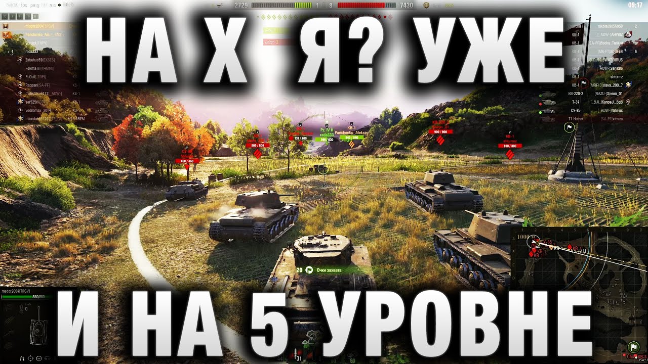 НА Х  Я? УЖЕ И НА 5 УРОВНЕ В WORLD OF TANKS!