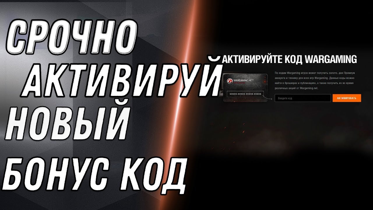 СРОЧНЫЙ БОНУС КОД ОТ WG WOT УСПЕЙ АКТИВИРОВАТЬ ХАЛЯВУ! БОНУС КОДЫ ВОТ 2020 СВЕЖИЕ  world of tanks